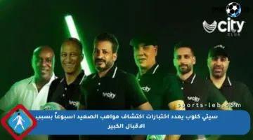 سيتى كلوب يمدد اختبارات اكتشاف مواهب الصعيد أسبوعاً بسبب الإقبال الكبير